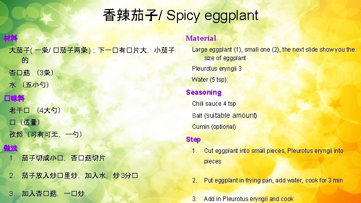香辣茄子/ Spicy eggplant 材料 大茄子( 一条/ �茄子两条 )；下一�有�片大，小茄子 的 杏�菇 （3条） 水 （五小勺） �味料