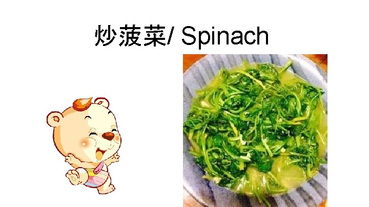 炒菠菜/ Spinach 