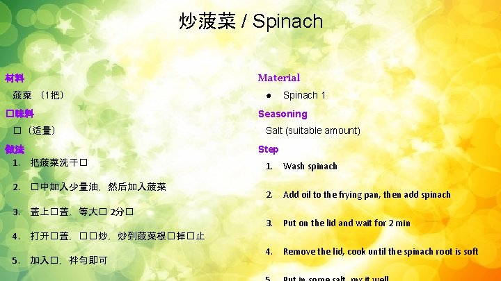 炒菠菜 / Spinach 材料 菠菜 （1把） �味料 �（适量） 做法 1. 把菠菜洗干� 2. �中加入少量油，然后加入菠菜 3.