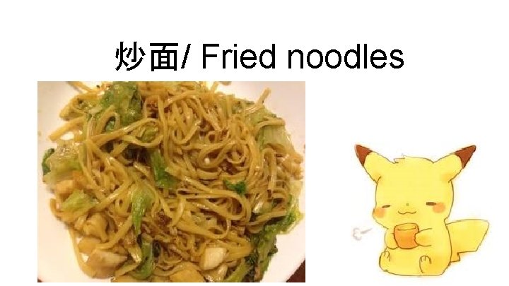 炒面/ Fried noodles 