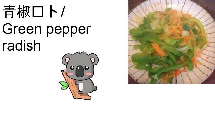 青椒�卜 / Green pepper radish 