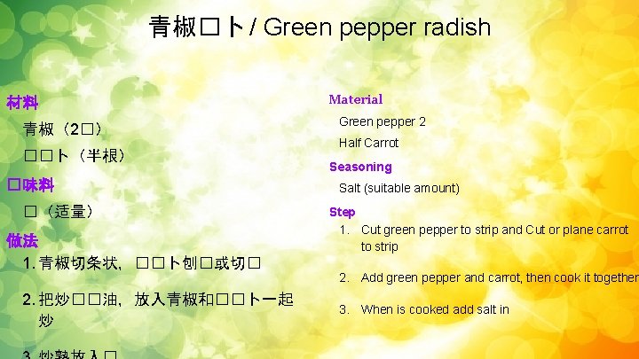 青椒�卜 / Green pepper radish 材料 青椒（2�） ��卜（半根） �味料 �（适量） 做法 1. 青椒切条状，��卜刨�或切� 2.