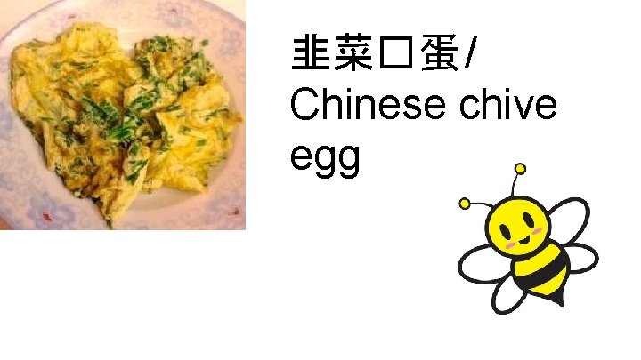 韭菜�蛋 / Chinese chive egg 