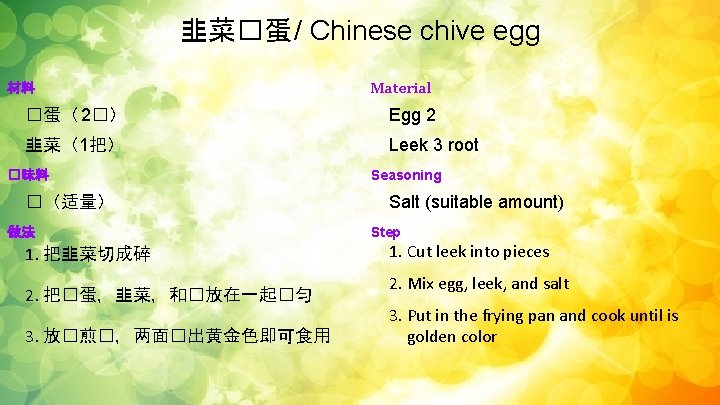 韭菜�蛋 / Chinese chive egg 材料 Material �蛋（ 2�） Egg 2 韭菜（1把） Leek 3