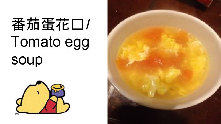 番茄蛋花� / Tomato egg soup 