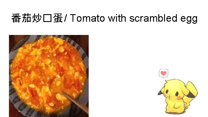 番茄炒�蛋 / Tomato with scrambled egg 
