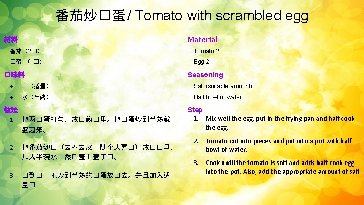番茄炒�蛋 / Tomato with scrambled egg Material 材料 番茄（2�） Tomato 2 �蛋 （1�） Egg