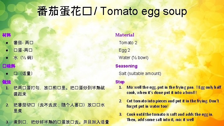 番茄蛋花� / Tomato egg soup Material 材料 ● 番茄- 两� Tomato 2 ● �蛋