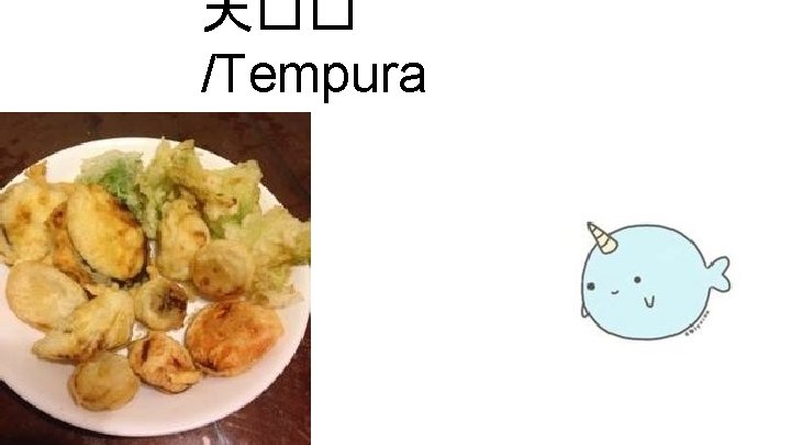 天�� /Tempura 