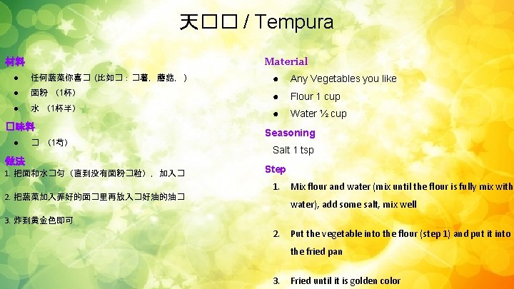 天�� / Tempura Material 材料 ● 任何蔬菜你喜� (比如�：�薯，蘑菇， ) ● Any Vegetables you like