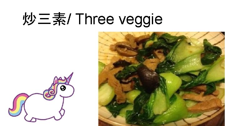 炒三素/ Three veggie 