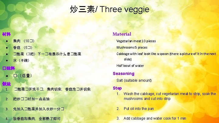 炒三素/ Three veggie Material 材料 ● 素肉 （10�） Vegetarian meat 10 pieces ● 香菇