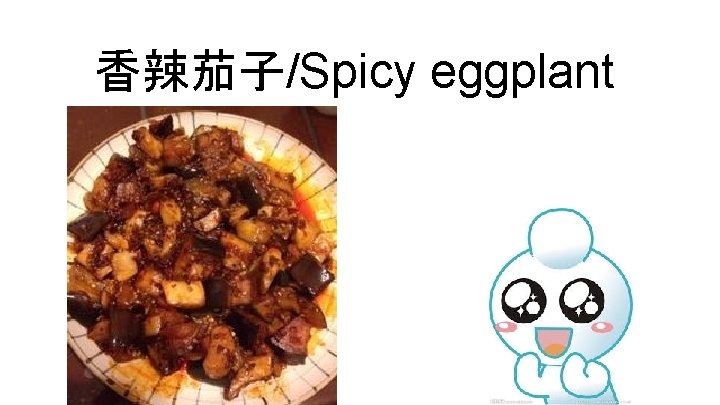 香辣茄子/Spicy eggplant 