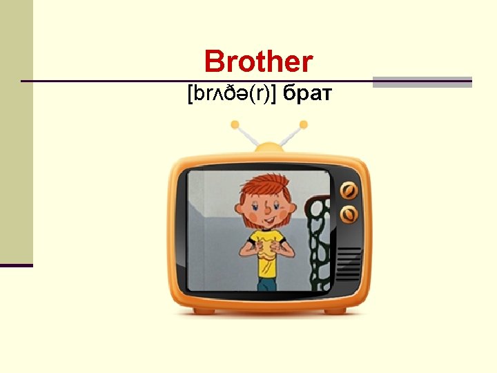 Brother [brʌðə(r)] брат 