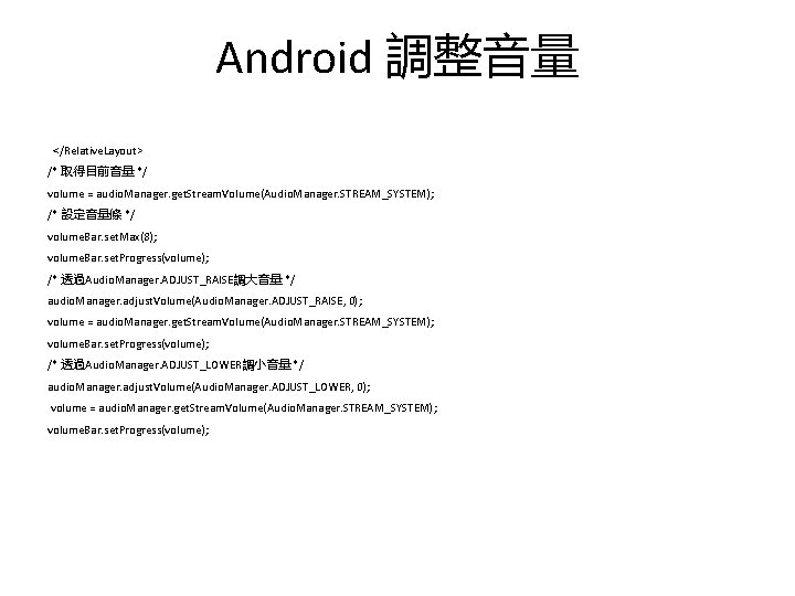 Android 調整音量 </Relative. Layout> /* 取得目前音量 */ volume = audio. Manager. get. Stream. Volume(Audio.