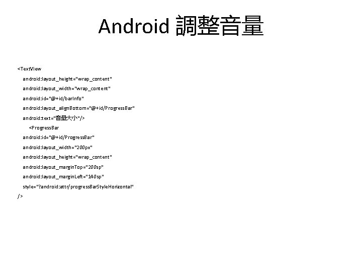 Android 調整音量 <Text. View android: layout_height="wrap_content" android: layout_width="wrap_content" android: id="@+id/bar. Info" android: layout_align. Bottom="@+id/Progress.