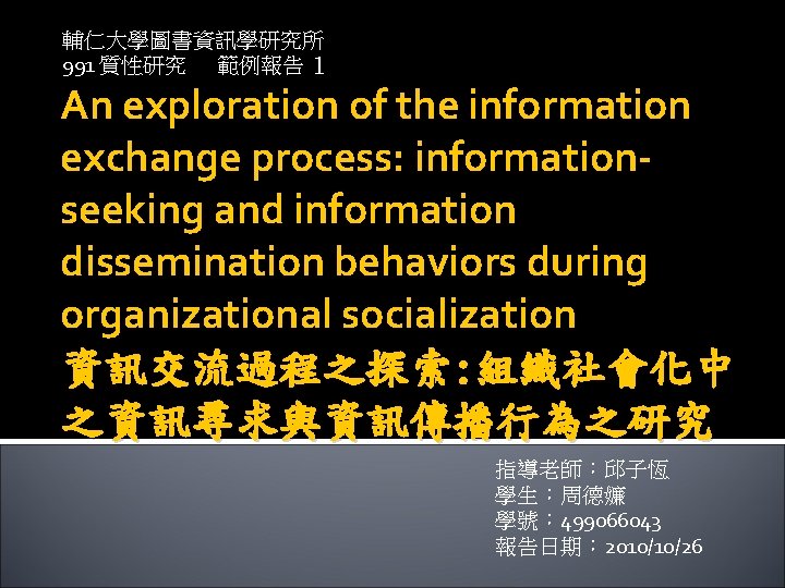 輔仁大學圖書資訊學研究所 991 質性研究 範例報告 １ An exploration of the information exchange process: informationseeking and