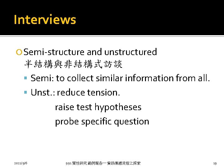 Interviews Semi-structure and unstructured 半結構與非結構式訪談 Semi: to collect similar information from all. Unst. :