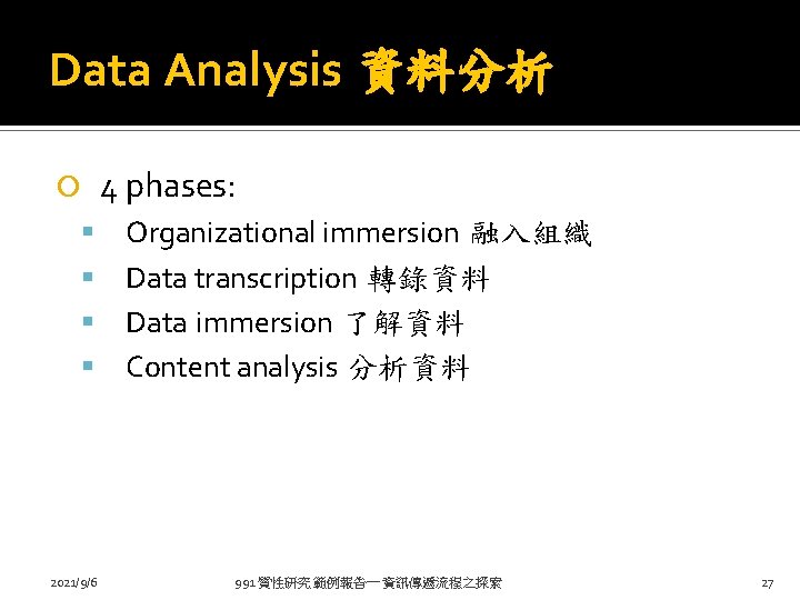 Data Analysis 資料分析 2021/9/6 4 phases: Organizational immersion 融入組織 Data transcription 轉錄資料 Data immersion