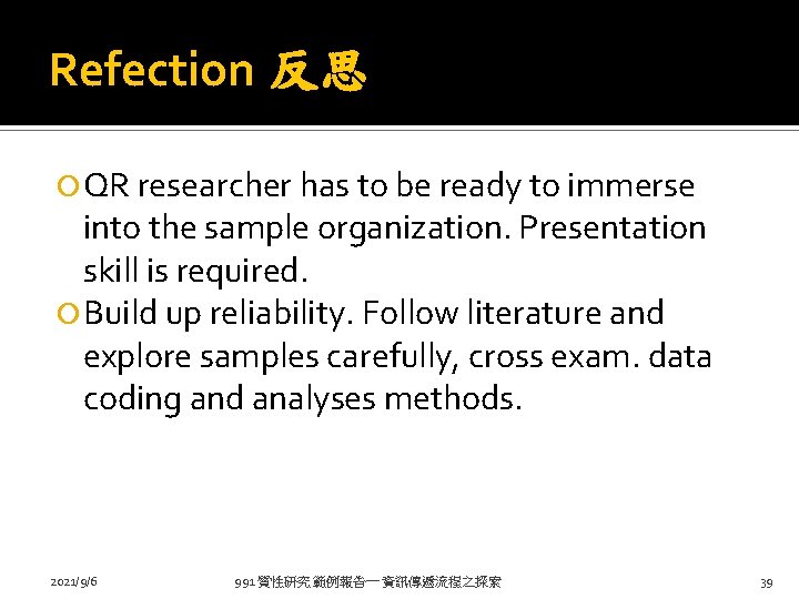Refection 反思 QR researcher has to be ready to immerse into the sample organization.