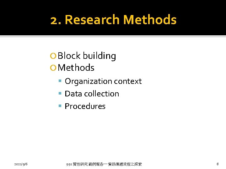 2. Research Methods Block building Methods Organization context Data collection Procedures 2021/9/6 991 質性研究