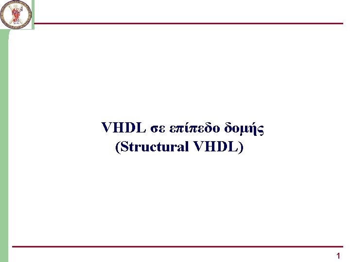 VHDL σε επίπεδο δομής (Structural VHDL) 1 