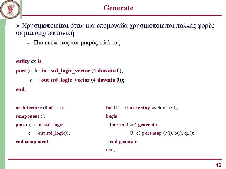 Generate Χρησιμοποιείται όταν μια υπομονάδα χρησιμοποιείται πολλές φορές σε μια αρχιτεκτονική Ø Πιο ευέλικτος