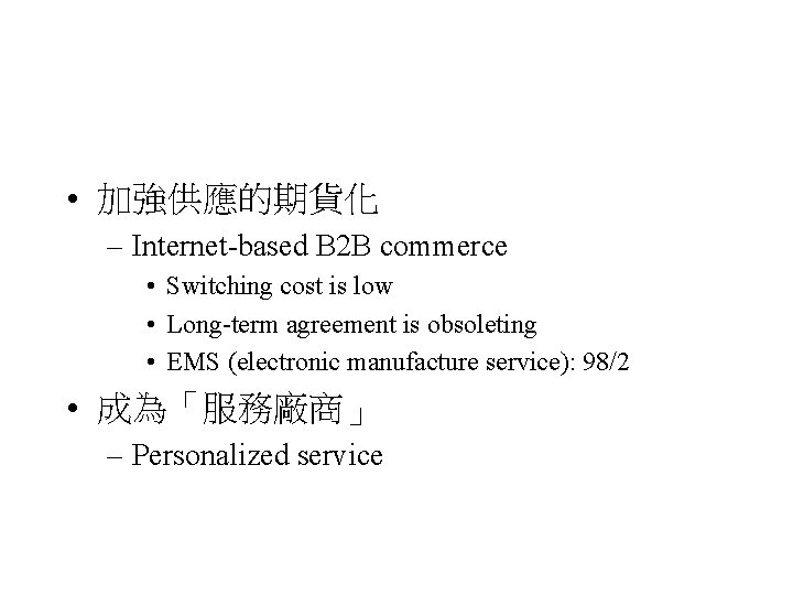  • 加強供應的期貨化 – Internet-based B 2 B commerce • Switching cost is low