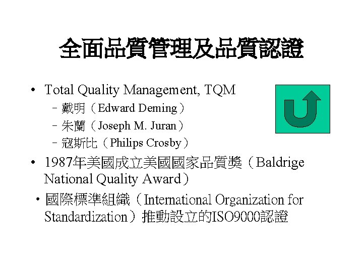 全面品質管理及品質認證 • Total Quality Management, TQM –戴明（Edward Deming） –朱蘭（Joseph M. Juran） –寇斯比（Philips Crosby） •