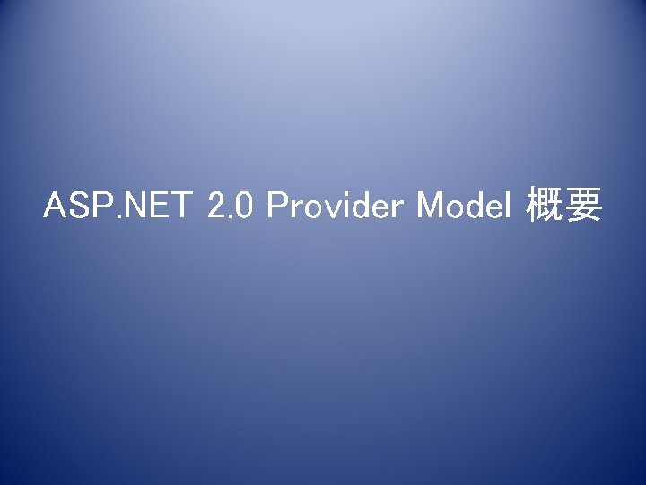 ASP. NET 2. 0 Provider Model 概要 