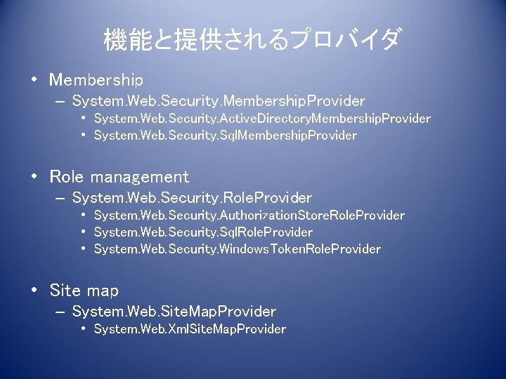 機能と提供されるプロバイダ • Membership – System. Web. Security. Membership. Provider • System. Web. Security. Active.