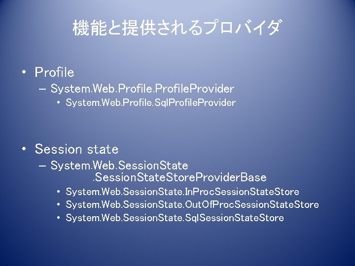 機能と提供されるプロバイダ • Profile – System. Web. Profile. Provider • System. Web. Profile. Sql. Profile.