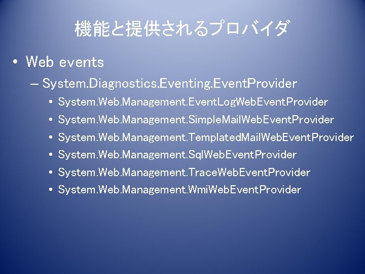 機能と提供されるプロバイダ • Web events – System. Diagnostics. Eventing. Event. Provider • • • System.