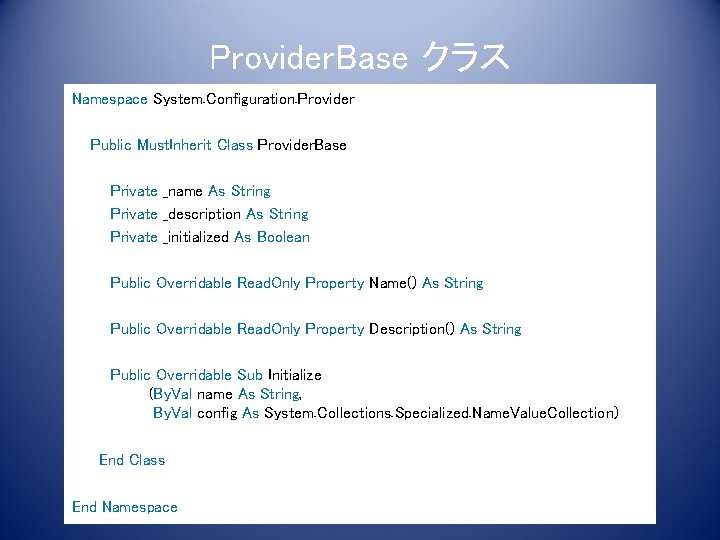 Provider. Base クラス Namespace System. Configuration. Provider Public Must. Inherit Class Provider. Base Private