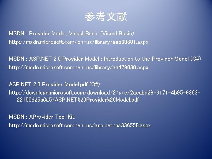 参考文献 MSDN : Provider Model, Visual Basic (Visual Basic) http: //msdn. microsoft. com/en-us/library/aa 530801.