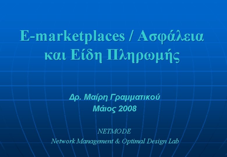 E-marketplaces / Ασφάλεια και Είδη Πληρωμής Δρ. Μαίρη Γραμματικού Μάιος 2008 NETMODE Network Management