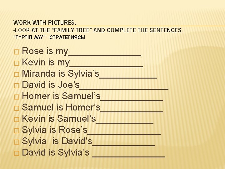 WORK WITH PICTURES. -LOOK AT THE “FAMILY TREE” AND COMPLETE THE SENTENCES. “ТҮРТІП АЛУ”