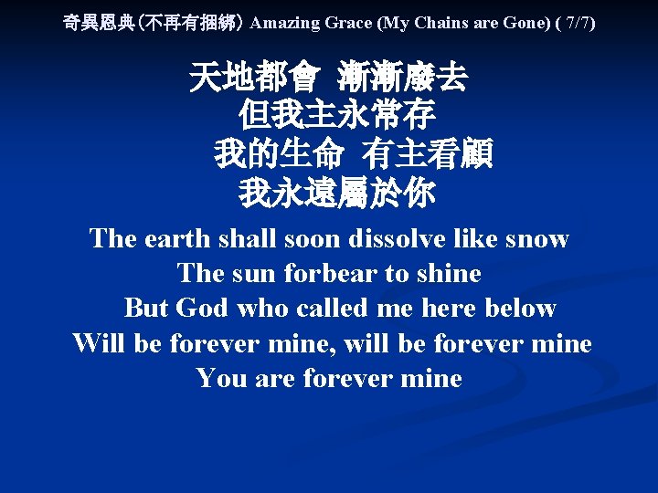 奇異恩典(不再有捆綁) Amazing Grace (My Chains are Gone) ( 7/7) 天地都會 漸漸廢去 但我主永常存 我的生命 有主看顧