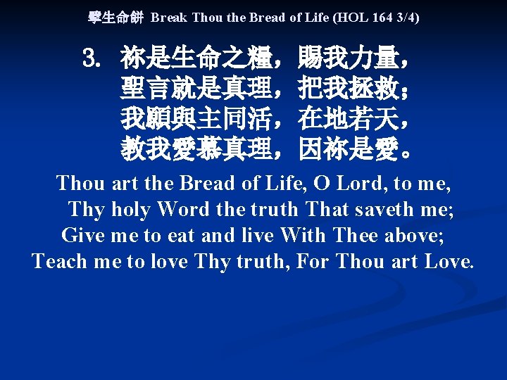 擘生命餅 Break Thou the Bread of Life (HOL 164 3/4) 3. 祢是生命之糧，賜我力量， 聖言就是真理，把我拯救； 我願與主同活，在地若天，