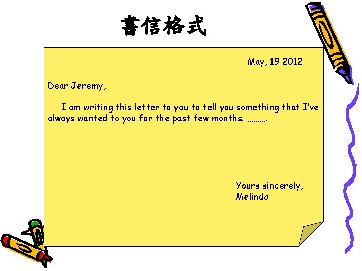 書信格式 May, 19 2012 Dear Jeremy, I am writing this letter to you to