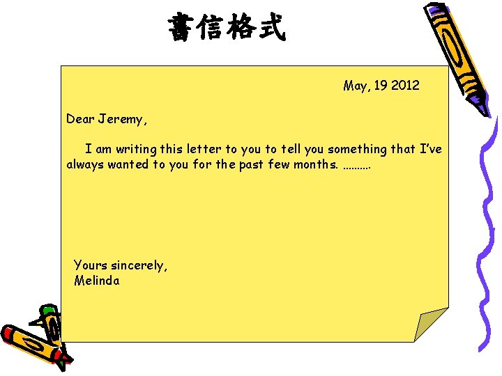 書信格式 May, 19 2012 Dear Jeremy, I am writing this letter to you to