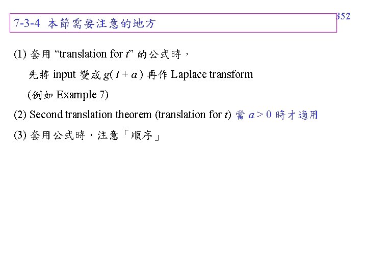 7 -3 -4 本節需要注意的地方 (1) 套用 “translation for t” 的公式時, 先將 input 變成 g( 7 -3 -4 本節需要注意的地方 (1) 套用 “translation for t” 的公式時, 先將 input 變成 g(
