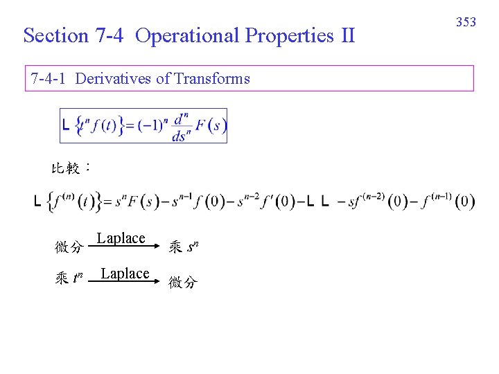 Section 7 -4 Operational Properties II 7 -4 -1 Derivatives of Transforms 比較: 微分 Section 7 -4 Operational Properties II 7 -4 -1 Derivatives of Transforms 比較: 微分