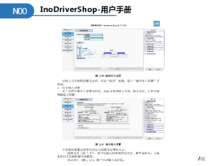 Ino. Driver. Shop-用户手册 /10 