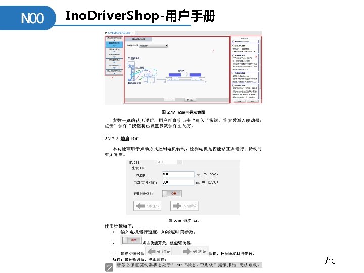 Ino. Driver. Shop-用户手册 /13 