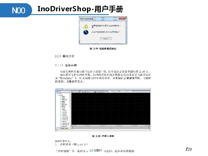 Ino. Driver. Shop-用户手册 /29 