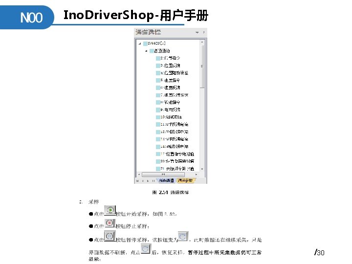 Ino. Driver. Shop-用户手册 /30 