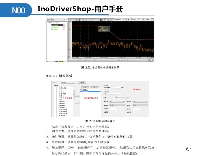 Ino. Driver. Shop-用户手册 /31 