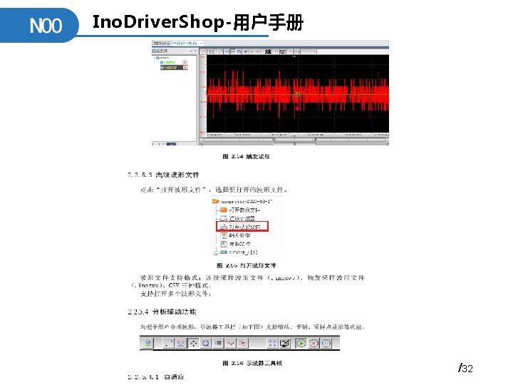 Ino. Driver. Shop-用户手册 /32 