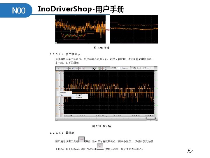 Ino. Driver. Shop-用户手册 /34 